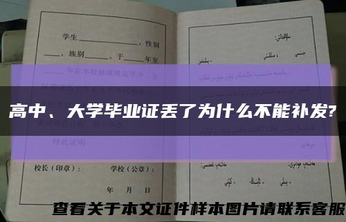 高中、大學畢業證丟了為什么不能補發?縮略圖