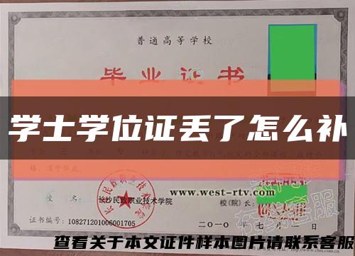 學士學位證丟了怎么補縮略圖
