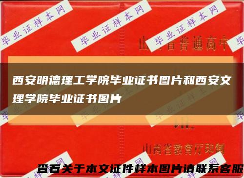 西安明德理工學院畢業證書圖片和西安文理學院畢業證書圖片縮略圖