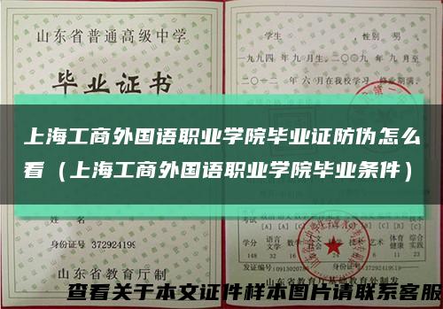 上海工商外國語職業學院畢業證防偽怎么看（上海工商外國語職業學院畢業條件）縮略圖