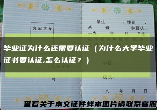畢業證為什么還需要認證（為什么大學畢業證書要認證,怎么認證？）縮略圖