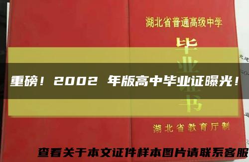 重磅！2002 年版高中畢業證曝光！縮略圖