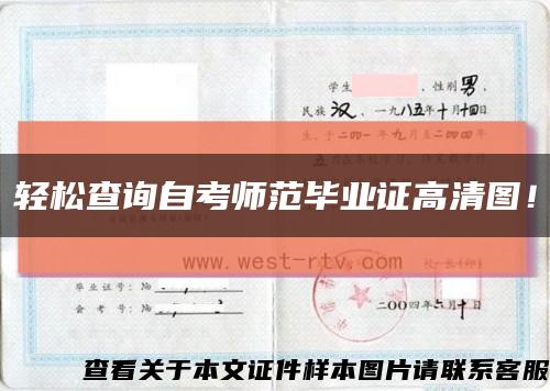 輕松查詢自考師范畢業證高清圖！縮略圖