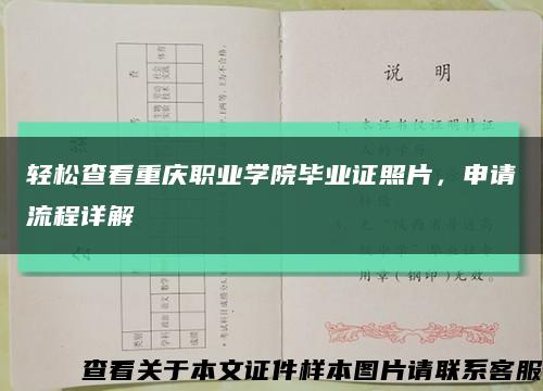 輕松查看重慶職業學院畢業證照片，申請流程詳解縮略圖