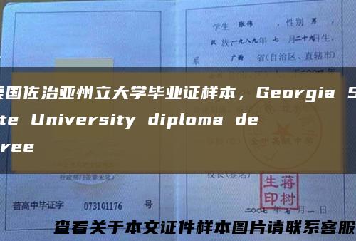 美國佐治亞州立大學畢業證樣本，Georgia State University diploma degree縮略圖