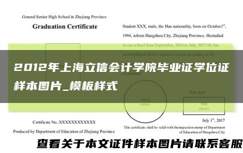 2012年上海立信會計學院畢業證學位證樣本圖片_模板樣式縮略圖